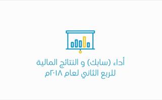 أداء سابك ونتائجها المالية للربع الثاني من عام 2018 أداء سابك ونتائجها المالية للربع الثاني من عام 2018