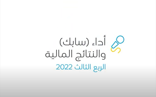 أداء سابك والنتائج المالية للربع الثالث من عام 2022م
