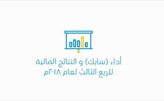 أداء (سابك) والنتائج المالية للربع الثالث لعام 2018م (فيديو مختصر) أداء (سابك) والنتائج المالية للربع الثالث لعام 2018م (فيديو مختصر)
